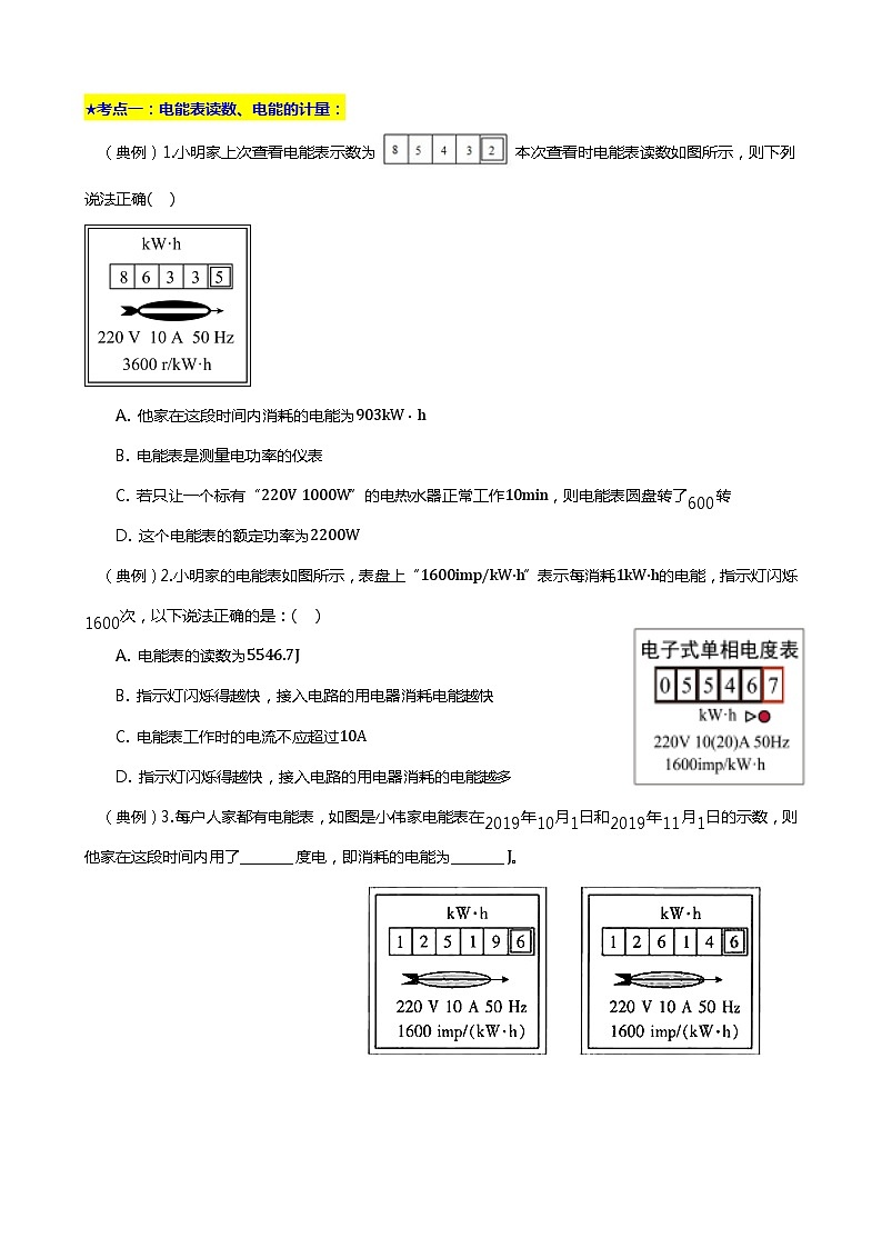 2024年中考物理二轮复习重难点汇编(讲义) 电能表第3页