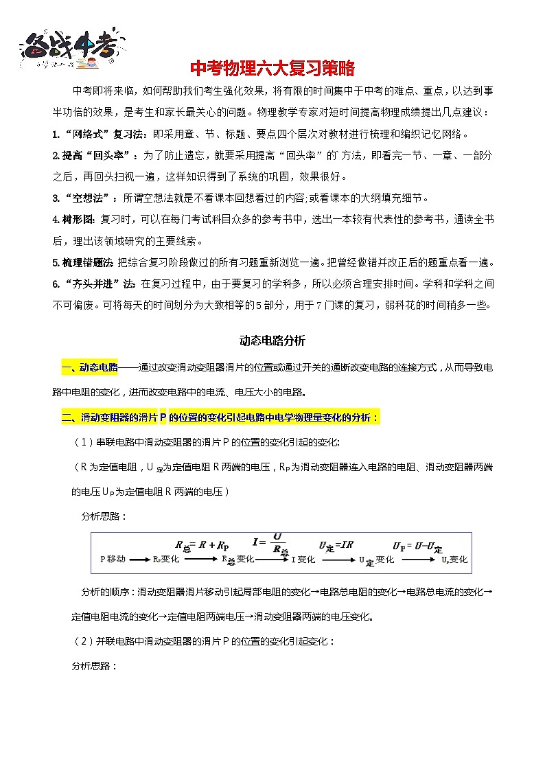 2024年中考物理二轮复习重难点汇编(讲义) 动态电路分析第1页