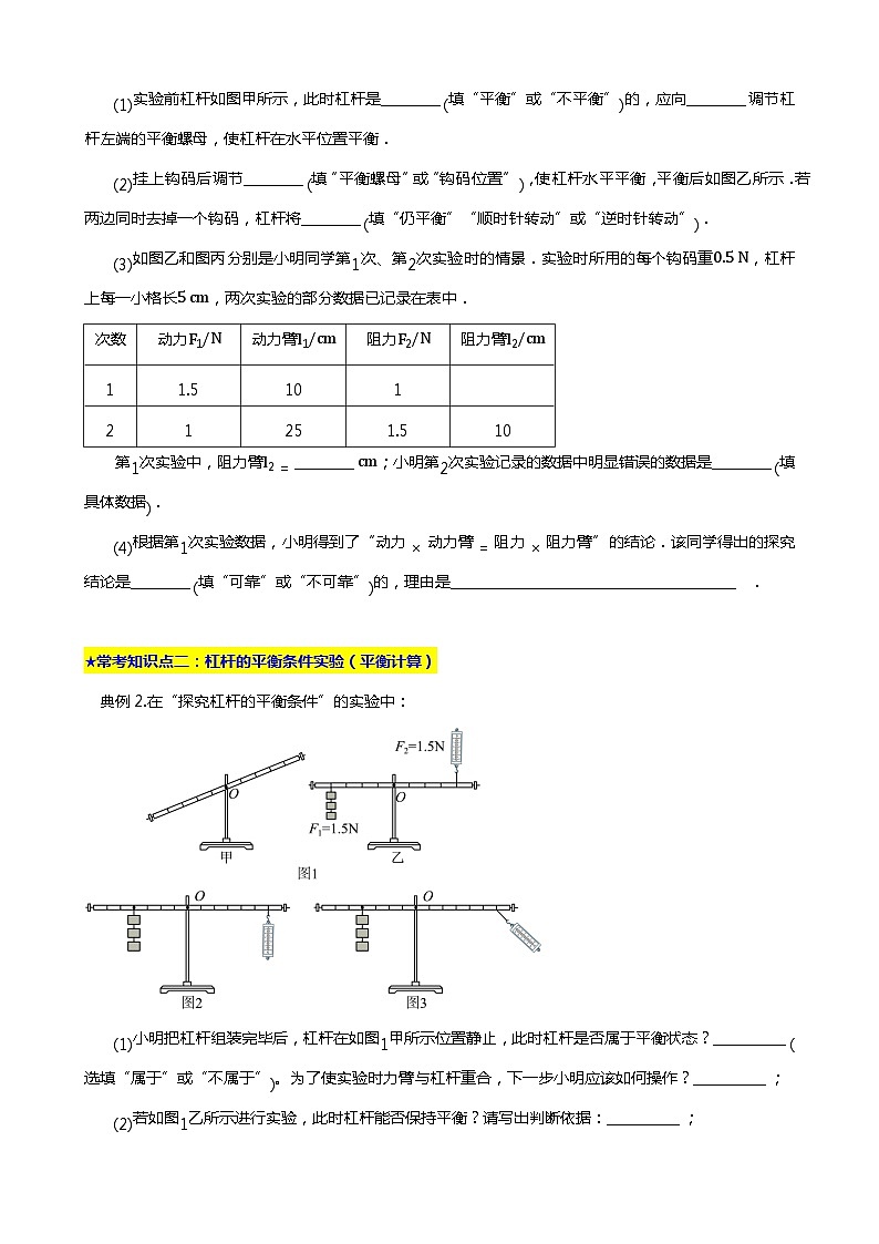 2024年中考物理二轮复习重难点汇编(讲义) 杠杆平衡条件实验第3页