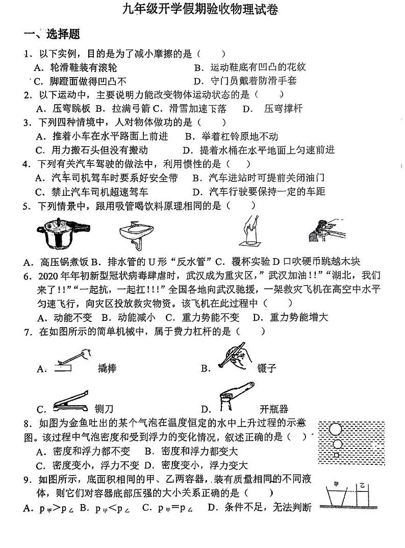 吉林省长春市第八十七中学2023-2024学年九年级上学期开学假期验收物理试题第1页