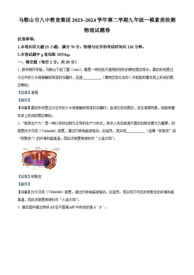 2024年安徽省马鞍山市第八中学教育集团中考一模物理试题(原卷版+解析版)01