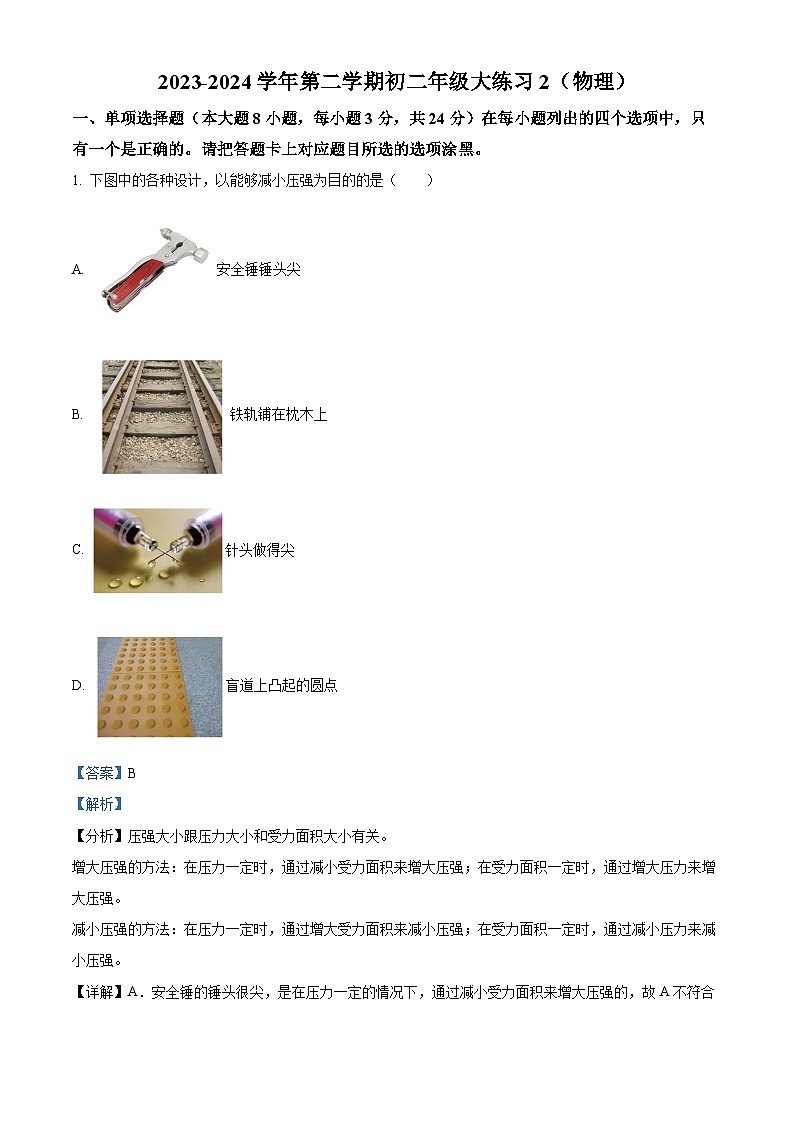 广东省珠海市第九中学2023-2024学年八年级下学期3月月考物理试题(解析版)第1页