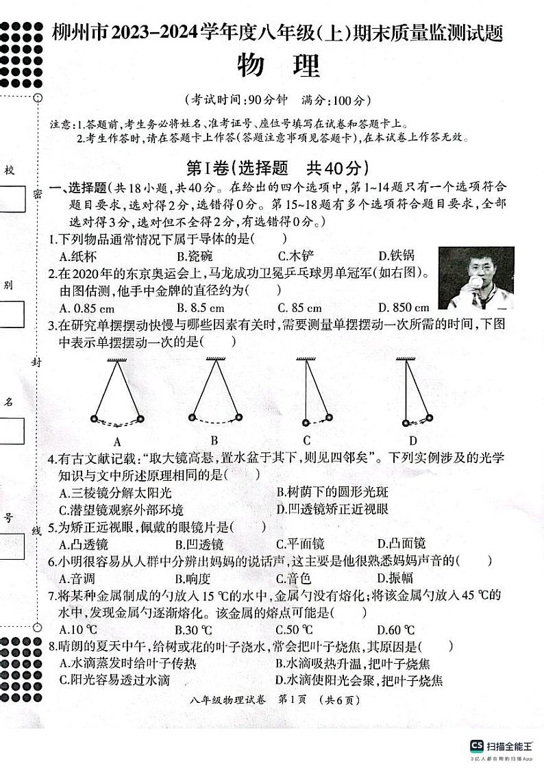 广西壮族自治区柳州市2023-2024学年八年级上学期1月期末物理试题第1页