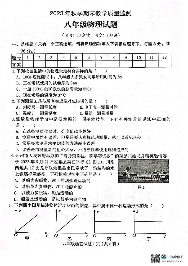 四川省达州市渠县2023-2024学年八年级上学期1月期末物理试题第1页