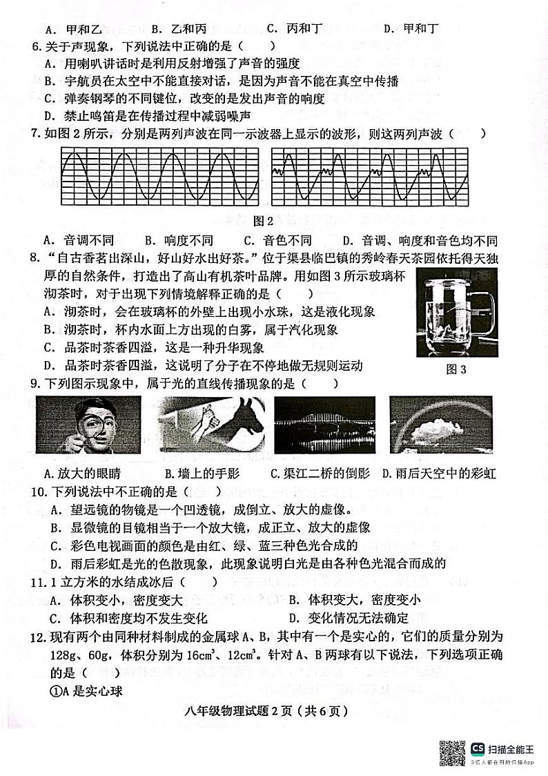 四川省达州市渠县2023-2024学年八年级上学期1月期末物理试题第2页