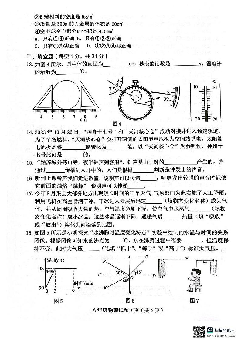 四川省达州市渠县2023-2024学年八年级上学期1月期末物理试题第3页