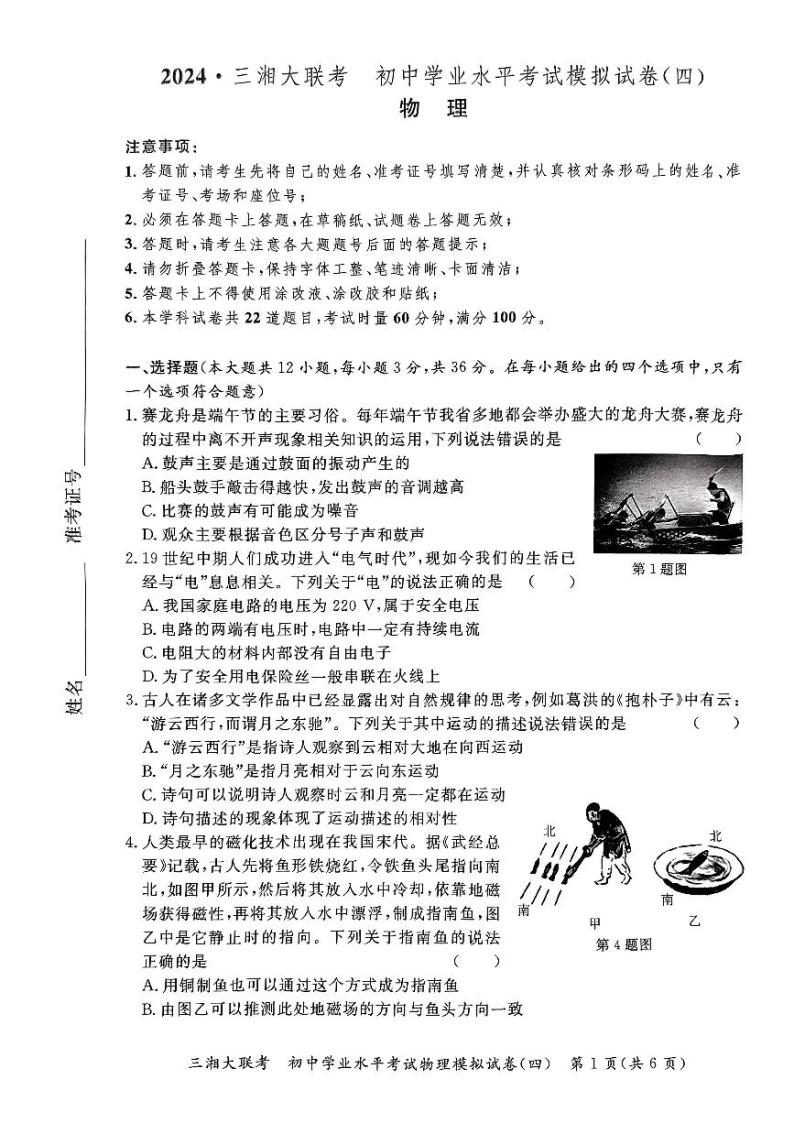 湖南省2024年3月九年级下期三湘大联考物理试卷01