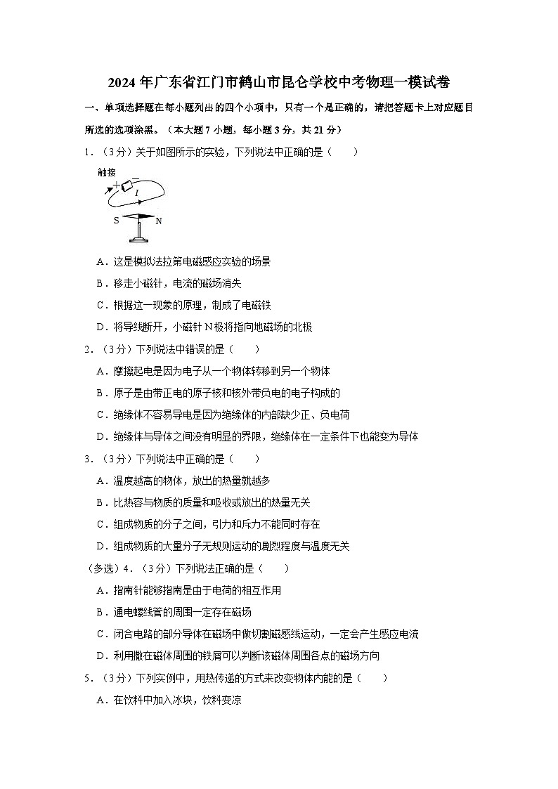 2024年廣東省江門市鶴山市昆侖學(xué)校中考物理一模試卷第1頁