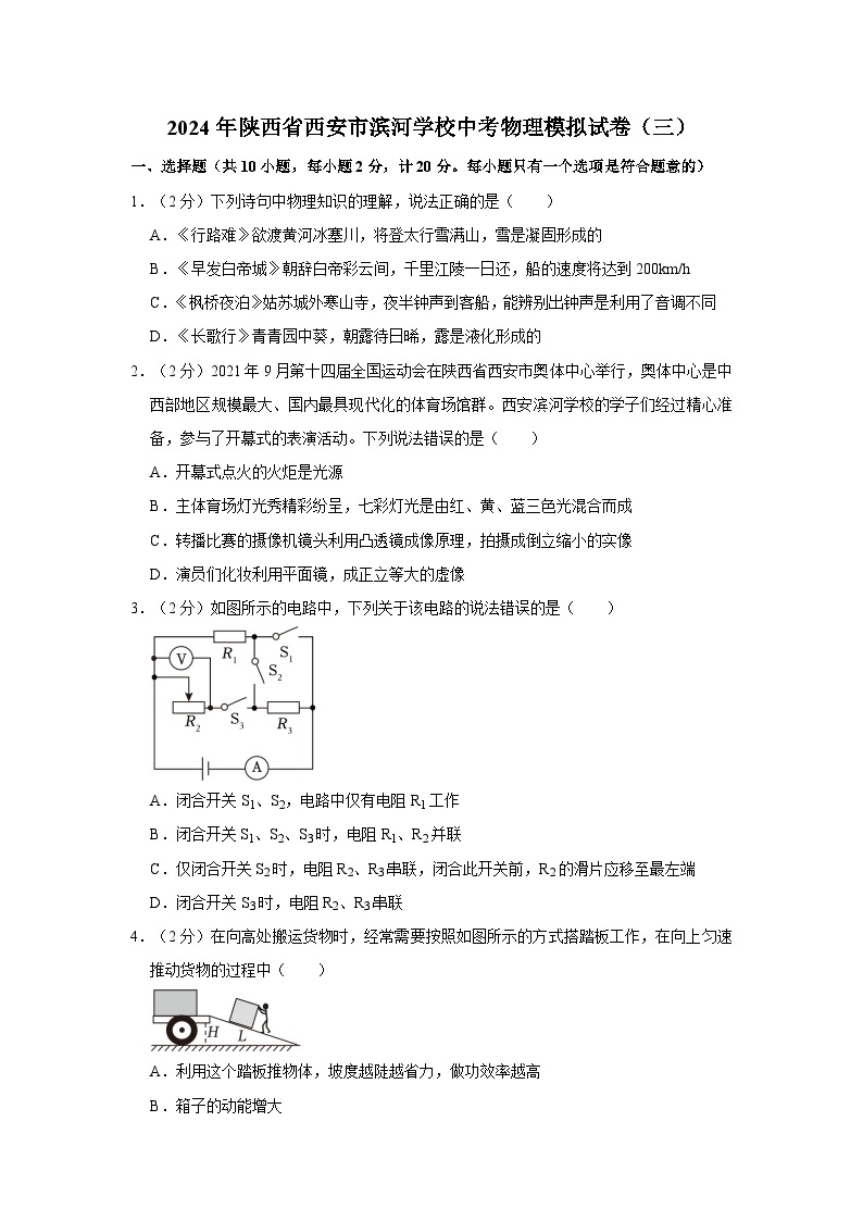 2024年陕西省西安市滨河学校中考物理模三模试卷01