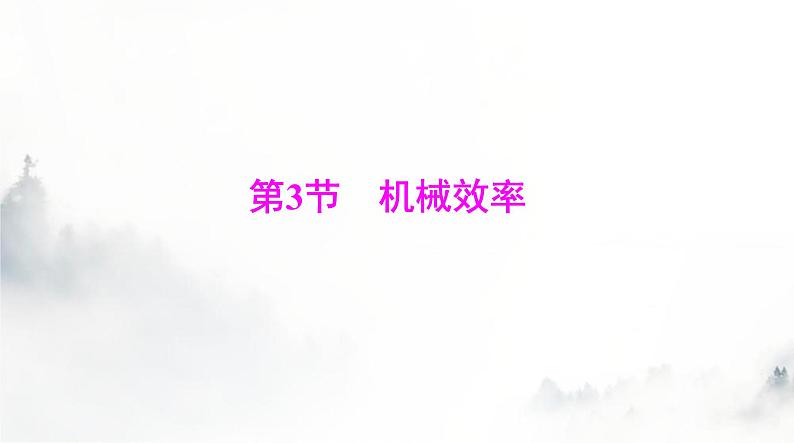 人教版八年级物理下册第十二章第三节机械效率课件第1页