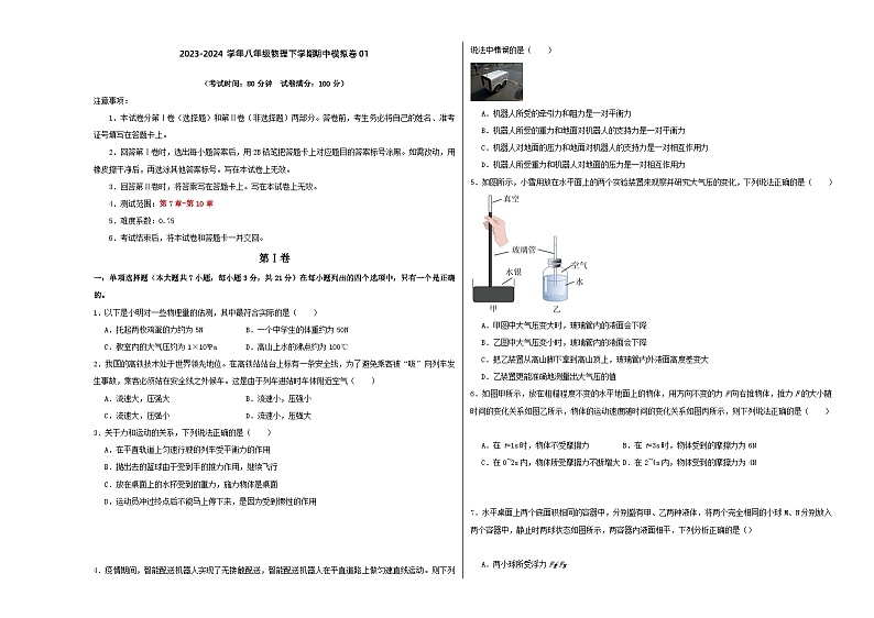 2023-2024学年初中下学期期中考试 八年级物理期中模拟卷(广东省卷专用)01