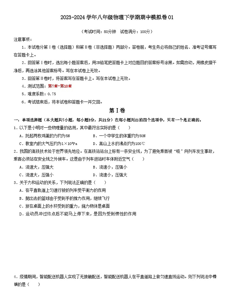 2023-2024学年初中下学期期中考试 八年级物理期中模拟卷(广东省卷专用)01