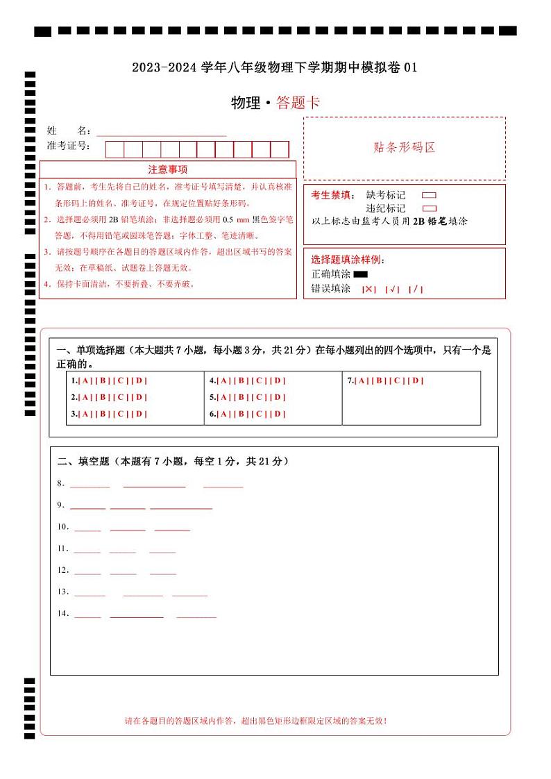 2023-2024学年初中下学期期中考试 八年级物理期中模拟卷(广东省卷专用)01