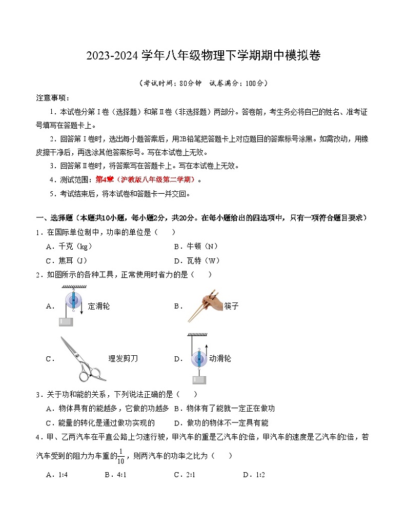 2023-2024学年初中下学期期中考试 八年级物理期中模拟卷(上海专用)01