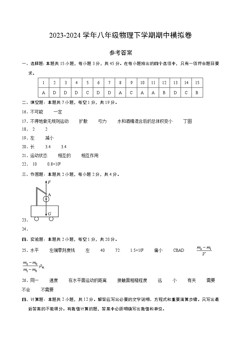 2023-2024学年初中下学期期中考试 八年级物理期中模拟卷(苏科版,6_9章)01
