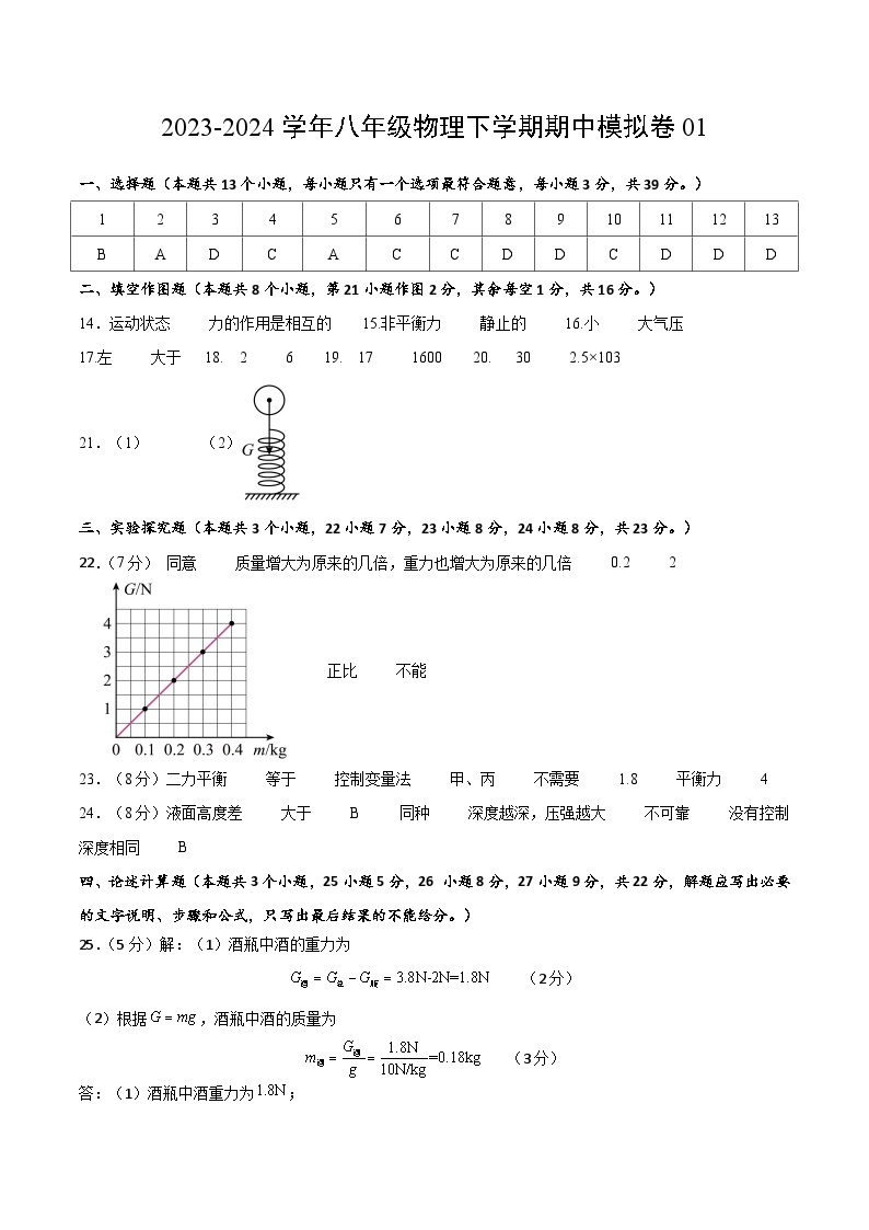 2023-2024学年初中下学期期中考试 八年级物理期中模拟卷（重庆专用，人教版第7-9章）01