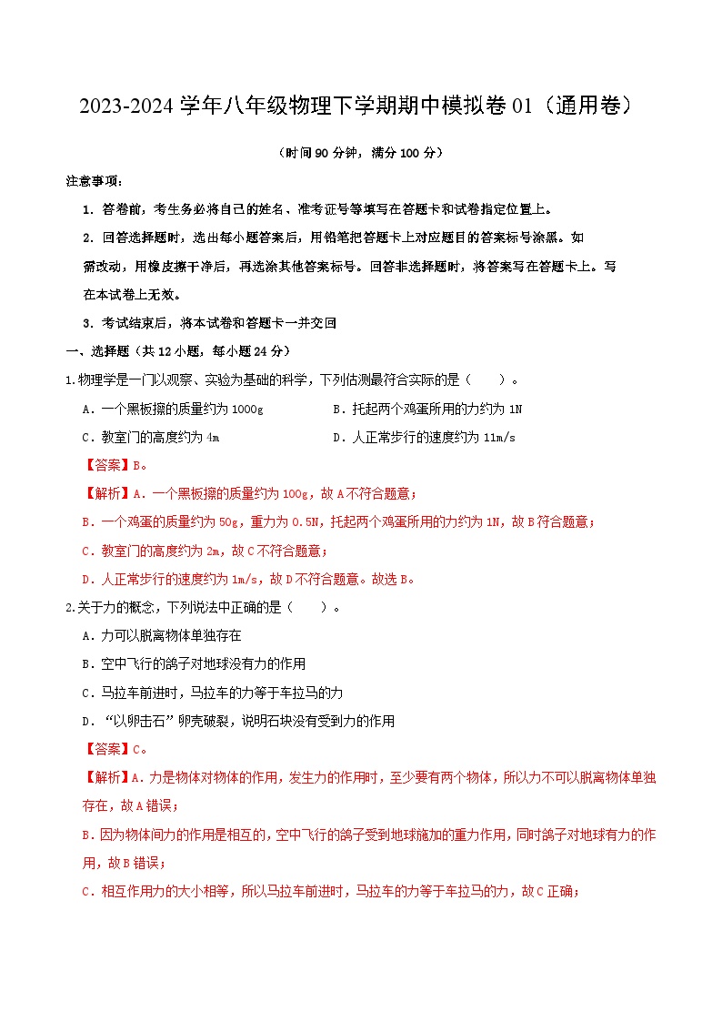 2023-2024学年初中下学期期中考试 八年级物理期中模拟卷01（人教版，第7_9章）