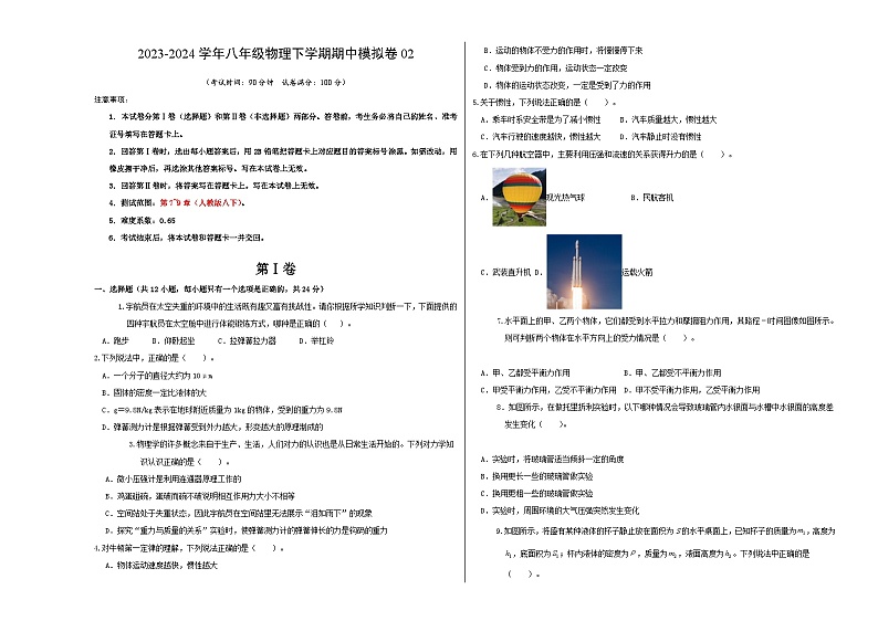2023-2024学年初中下学期期中考试 八年级物理期中模拟卷02(人教版,第7_9章)01