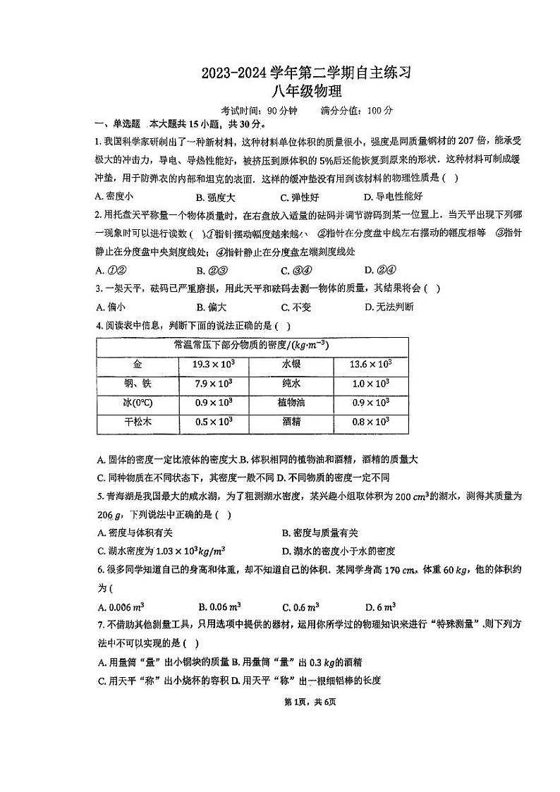 江苏省无锡市侨谊实验中学2023-2024学年八年级物理下学期3月月考卷第1页