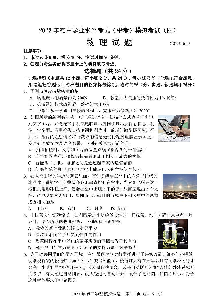山東省菏澤市成武縣育青中學(xué)2022-2023學(xué)年九年級(jí)中考四模物理試題第1頁(yè)