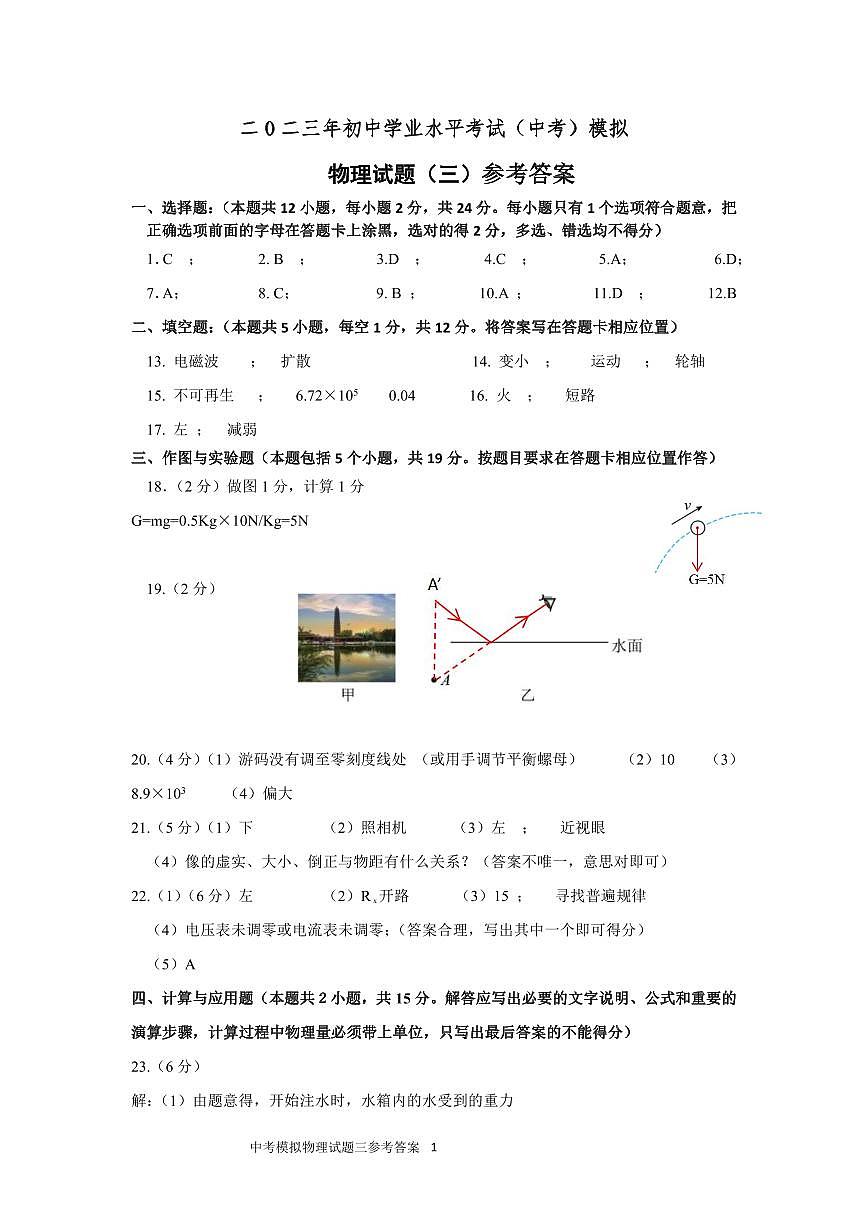 23年中考物理模擬試卷三參考答案第1頁(yè)