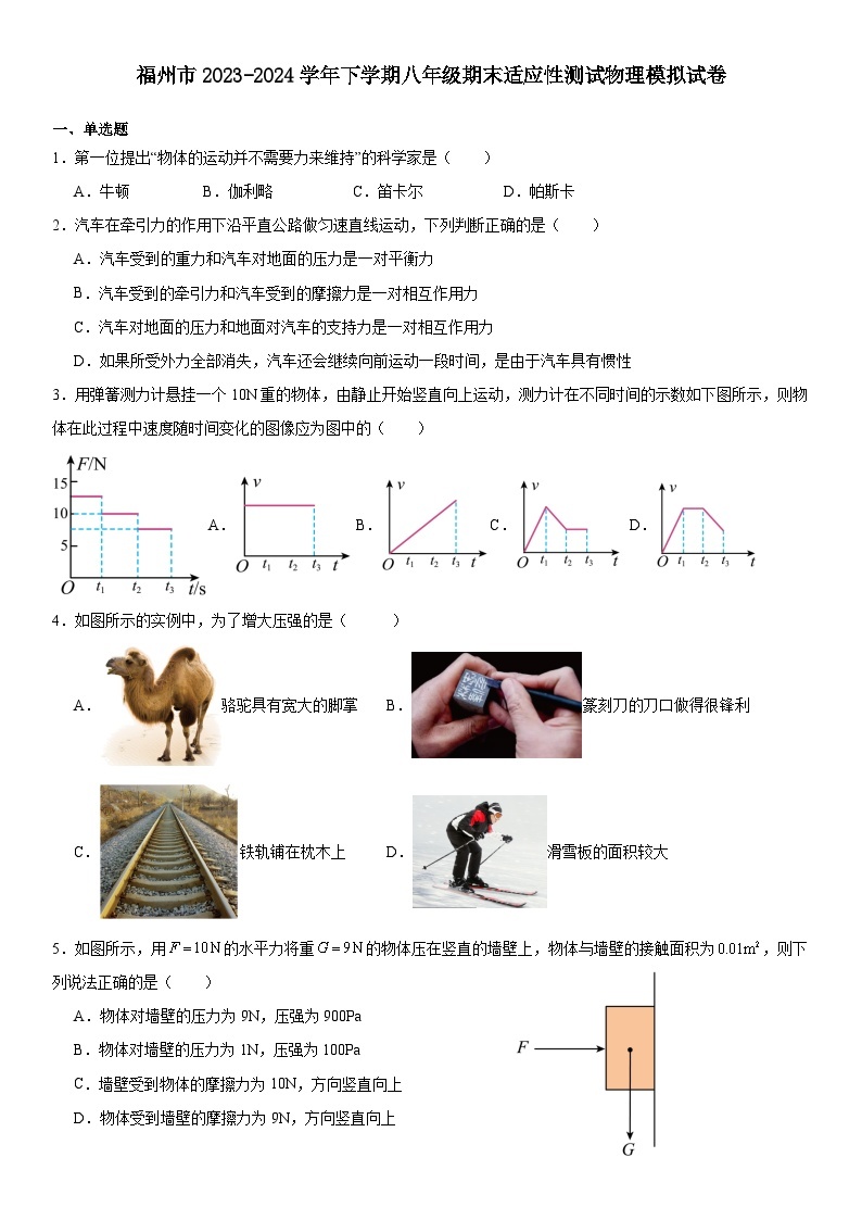 福建省福州市2023-2024学年下学期八年级期末适应性测试物理模拟试卷01