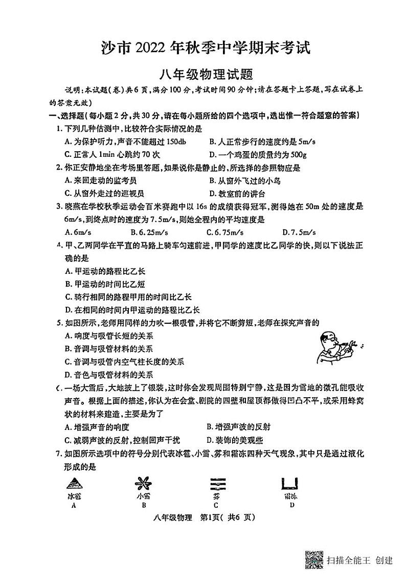 湖北省荆州市沙市区2023-2024学年八年级上学期期末物理试卷第1页