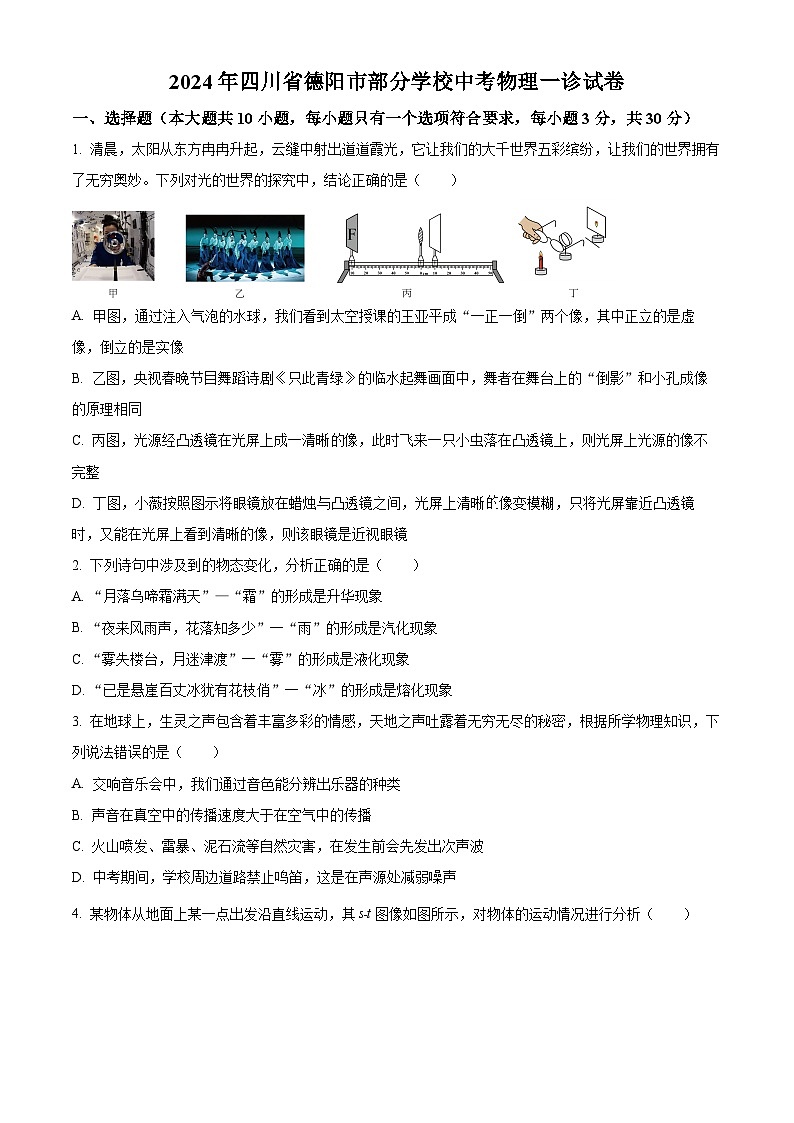 2024年四川省德阳市部分学校中考物理一诊试卷(原卷版+解析版)01