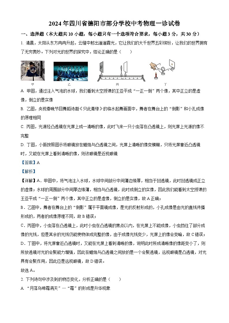 2024年四川省德阳市部分学校中考物理一诊试卷(原卷版+解析版)01