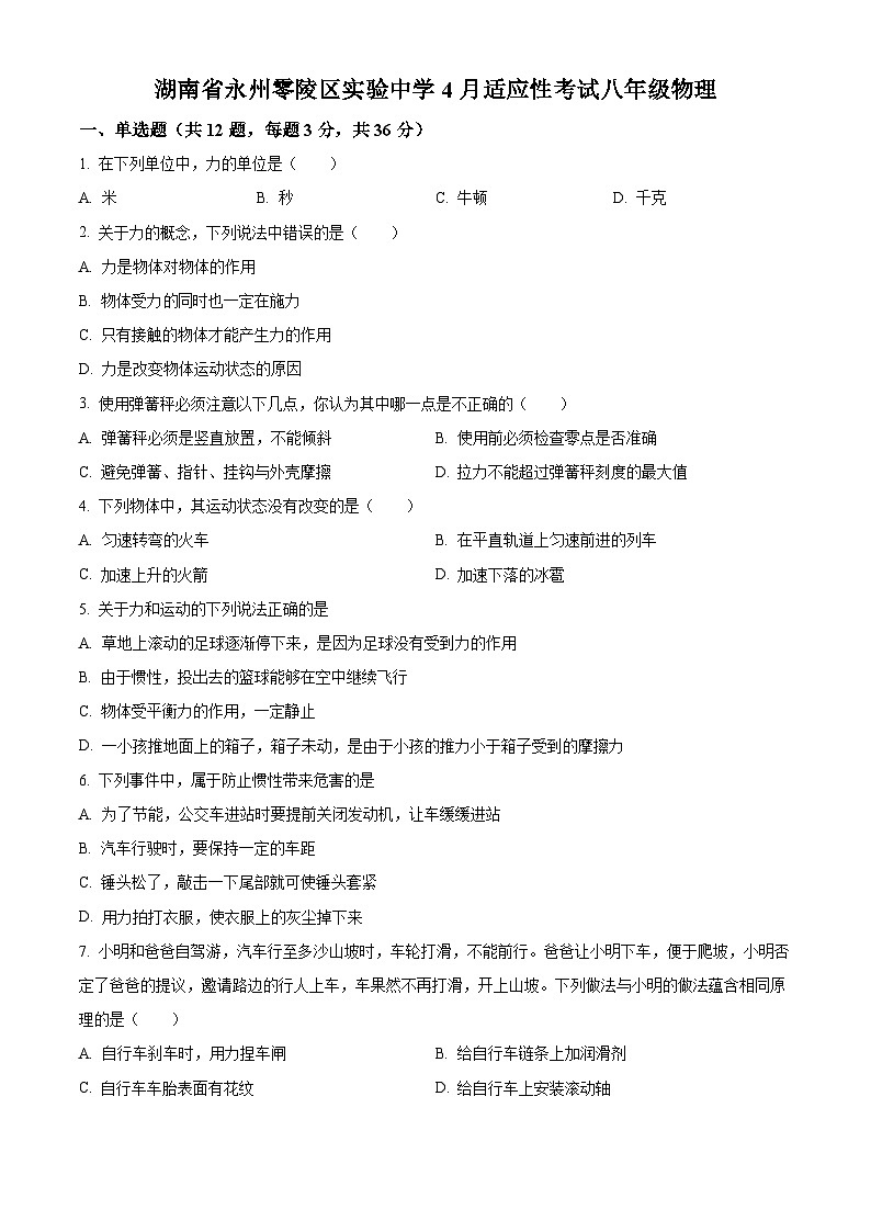 湖南省永州市零陵区七校联考2023-2024学年八年级下学期4月月考物理试题(原卷版)第1页