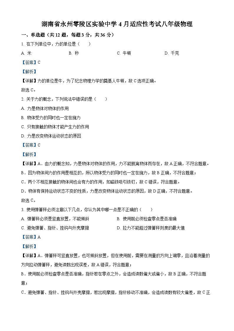 湖南省永州市零陵区七校联考2023-2024学年八年级下学期4月月考物理试题(解析版)第1页