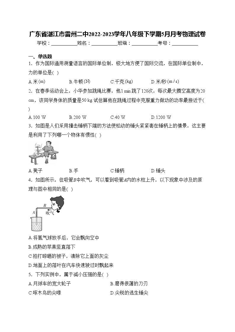 广东省湛江市雷州二中2022-2023学年八年级下学期5月月考物理试卷(含答案)01