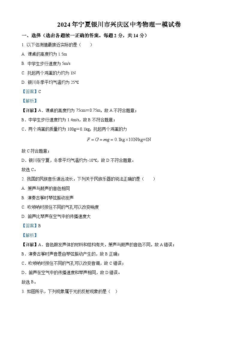 2024年宁夏银川市兴庆区中考物理一模试卷（原卷版+解析版）01