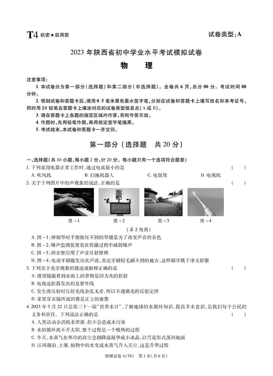 （教研室）2023年陜西省寶雞市隴縣初中學業(yè)第三次模擬考試物理試題第1頁