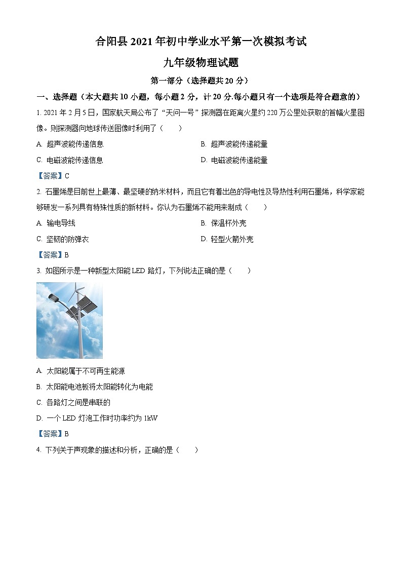 陜西省合陽縣2023年初中學業(yè)水平第一次模擬考試物理試題第1頁