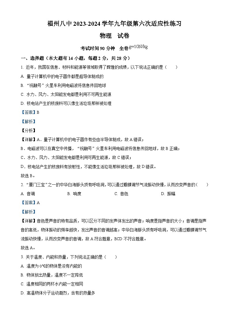福建省福州市臺江區(qū)福建省福州第八中學2023-2024學年九年級下學期3月月考物理試題（解析版）第1頁