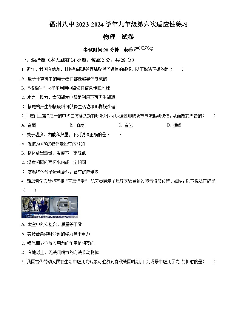 福建省福州市臺江區(qū)福建省福州第八中學2023-2024學年九年級下學期3月月考物理試題（原卷版）第1頁