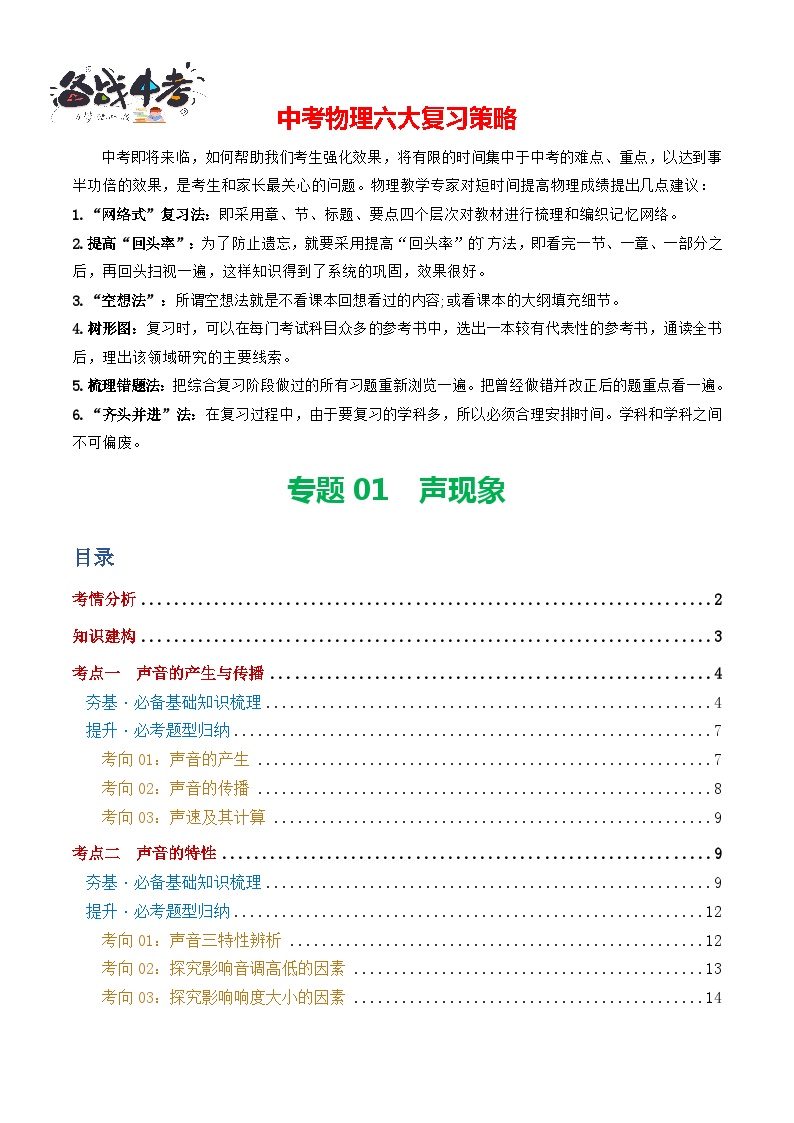 2024年中考物理一轮复习 专题01 声现象（4考点+10考向）（讲义）（全国通用）