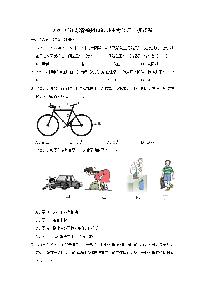 2024年江苏省徐州市沛县中考物理一模试卷第1页