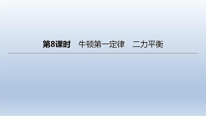 (人教版)中考物理一轮复习课件:第08课时 牛顿第一定律 二力平衡(含答案)01