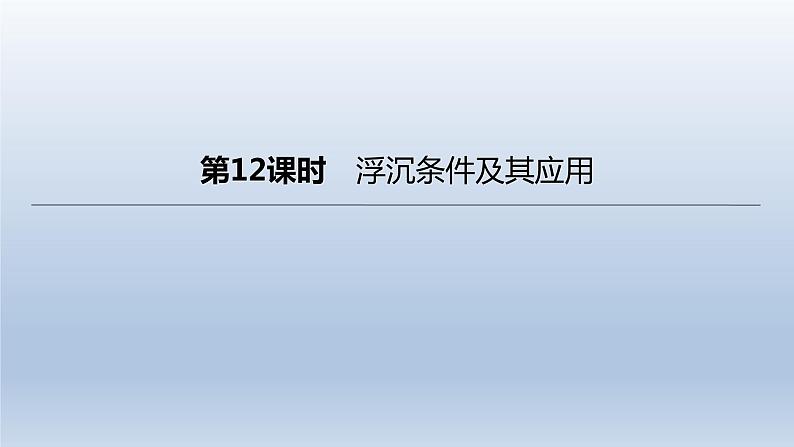 (人教版)中考物理一轮复习课件:第12课时 浮沉条件及其应用(含答案)01