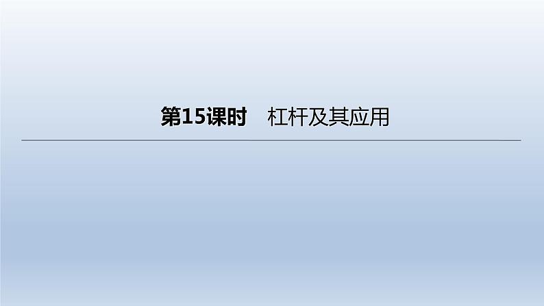 (人教版)中考物理一轮复习课件:第15课时 杠杆及其应用(含答案)01