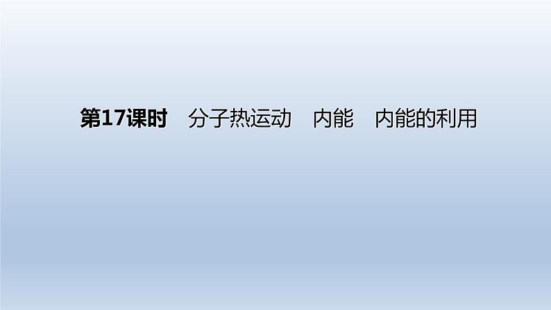 (人教版)中考物理一轮复习课件:第17课时 分子热运动 内能 内能的利用(含答案)01