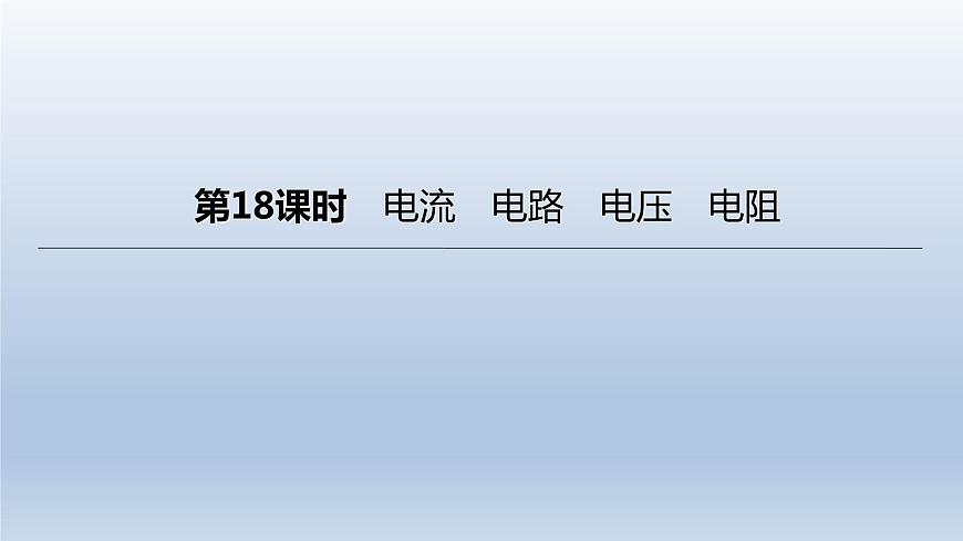 (人教版)中考物理一輪復習課件:第18課時 電流 電路 電壓 電阻(含答案)第1頁