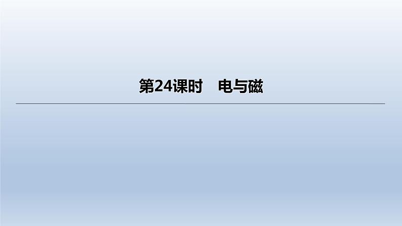 (人教版)中考物理一轮复习课件:第24课时 电与磁(含答案)第1页