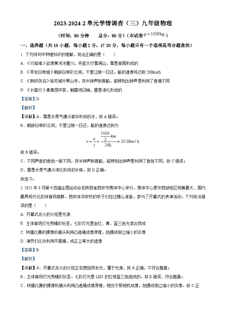 2024年陜西省西安市濱河學(xué)校中考三模物理試題(解析版)第1頁(yè)