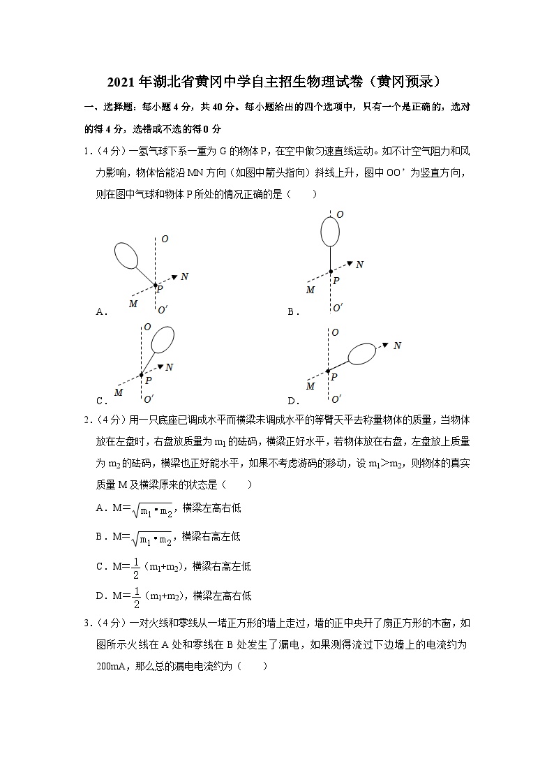 2021年湖北省黄冈中学自主招生物理试卷（黄冈预录）