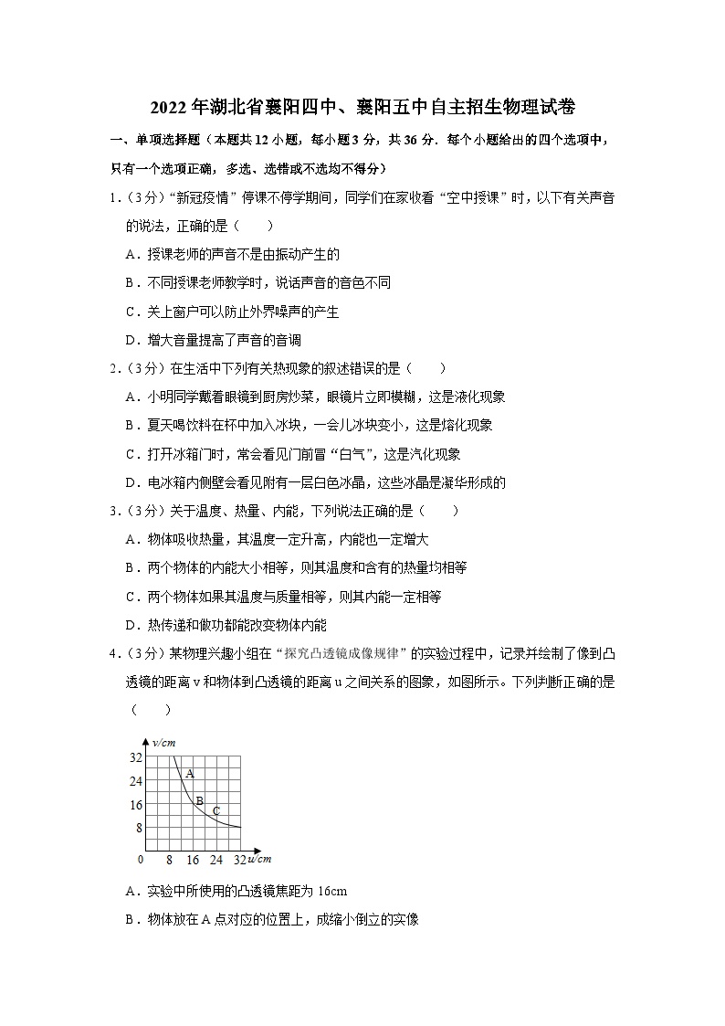 2022年湖北省襄阳四中、襄阳五中自主招生物理试卷