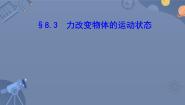 初中物理教科版八年级下册3 力改变物体的运动状态图文ppt课件