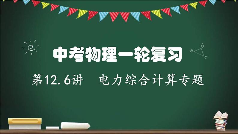 中考物理一轮考点详解复习课件第12.6讲 电力综合计算专题(含答案)01